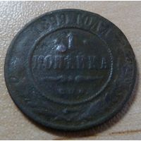 1 копейка 1899