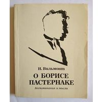 Н.Вильмонт О Борисе Пастернаке. Воспоминания и мысли 1989