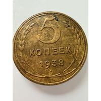 5 копеек 1938 года.  СССР.   Распродажа Коллекции !!!