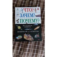 Большая книга вопросов и ответов, энциклопедия для школьников