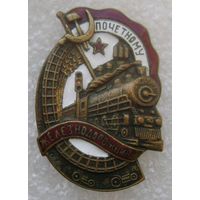 Почётному железнодорожнику  109271 , отличный знак в коллекцию !