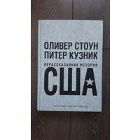 Нерассказанная история США - Оливер Стоун, Питер Кузник