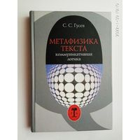 Гусев С.  Метафизика текста. Коммуникативная логика. 2008г.