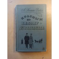 Красным по белому. Библиотека приключений