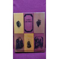 Э. Ажэшка. Выбранае