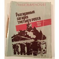 Разгаданные загадки третьего рейха