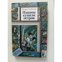 Книга Пацаны купили остров.1989г.