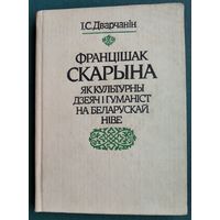І. С. Дварчанін. Францішак Скарына як культурны дзеяч і гуманіст на беларускай ніве.