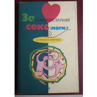 Е. Тарасов. Н.Олейников. Занимательная сексология. (Странности и тайны секса.)