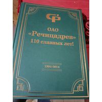 Речицадрев 110 лет\060