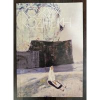 Кожух В.В.Альбом.С автографом.Белорусская живопись.