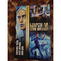 Шарон Ли, Стив Миллер. Конфликт чести. Агент перемен. Лови день. Серия: Золотая библиотека фантастики.
