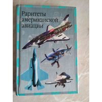 Раритеты американской авиации // Серия: Современная авиация