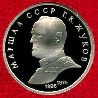 Жуков. 1 рубль СССР