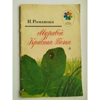Н. Романова. Муравей Красная Точка. Рисунки Ю. Гуковой. Серия: Мои первые книжки