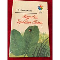 Н. Романова. Муравей Красная Точка. Рисунки Ю. Гуковой. Серия: Мои первые книжки