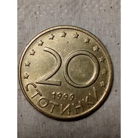 20 стотинка Болгария 1999 год