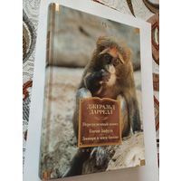 Джеральд Даррелл, Перегруженный ковчег, Гончие Бафута, Зоопарк в моем багаже, 2017