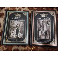 Амброз Бирс. Монах и дочь палача. Рассказы. Новеллы. Иллюстрации. Серия: Библиотека мировой литературы (СЗКЭО).