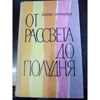 Борис Зубавин "От рассвета до полудня". 1975 год.