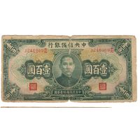 100 юаней (юань) 1943 Китай  коллекционная банкнота