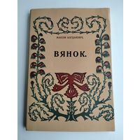 Багдановіч Максім. Вянок.