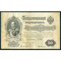 50 рублей 1899 год, Шипов - Богатырёв