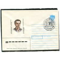 СССР 1990. ХМК. Конверт с СГ. М.П. Старицкий, украинский писатель. Гашение Черкассы 1990