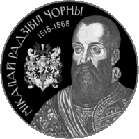 Мікалай Радзівіл Чорны (Николай Радзивилл Черный). 1 рубель. Умацаванне i абарона дзяржавы (Укрепление и оборона государства)