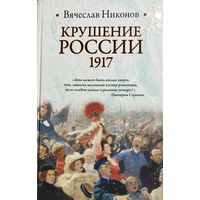 Вячеслав Никонов "Крушение России 1917"