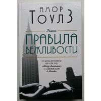 Книга Амор Тоулз - Правила вежливости 428с.