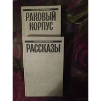 Солженицын, Раковый корпус. Рассказы