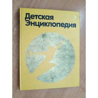 "Детская энциклопедия. Том 7. Человек"