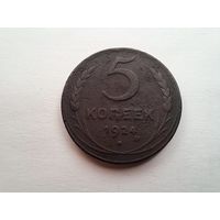 5 копеек 1924
