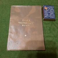 Тэлефонны даведнік Саюз Пісьменнікаў БССР, Мінск 1976г. (тыраж 350 экз.)