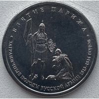 Россия 5 рублей 2012 г. Взятие Парижа