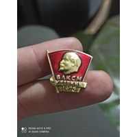 Значок Ленин влксм ударник 1975