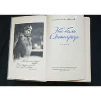 Это было в Ленинграде. Чаковский А.Б. Гослитиздат  1957 год #0255-6