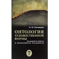 Онтология художественной формы Реальность текста и призрачность реальности Ноговицын О.М. тв. пер.