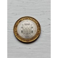 10 рублей России. Пензенская область.