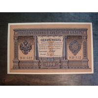 1 рубль 1898 НВ 522