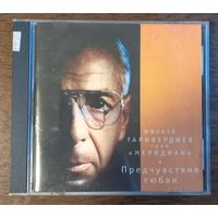 Микаэл Таривердиев / Трио "Меридиан" – Предчувствие Любви