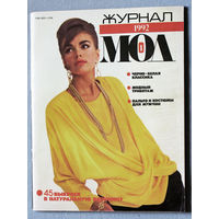 Журнал Мод номер 1 1992 + выкройки