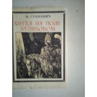 Битва на куликовом поле