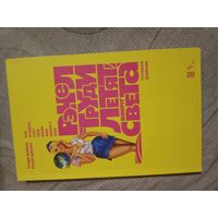 Труди Бейкер Рэчел и Труди летят вокруг света (путевой дневник)