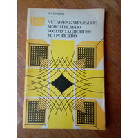 Книги. Четырёхканальное усилительно коммутационное устройство.