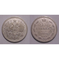 15 копеек 1874