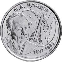 Приднестровье 1 рубль, 2017 130 лет со дня рождения Фридриха Артуровича Цандера UNC