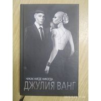 Никак. Нигде. Никогда / Джулия Ванг. (Книги Джулии Ванг).