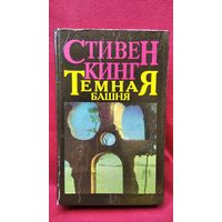 Стивен Кинг. Темная башня. Дело доктора Ватсона. Ниже голову. Послание Иерусалим